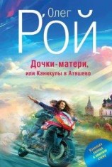 читать Дочки-матери, или Каникулы в Атяшево