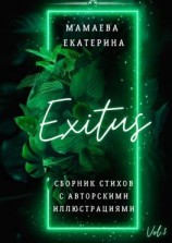 читать Exitus. Сборник стихов с авторскими иллюстрациями