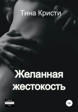 читать Желанная жестокость