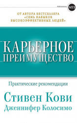 читать Карьерное преимущество: Практические рекомендации