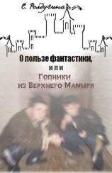 читать О пользе фантастики