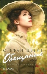 читать Обещание
