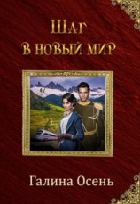 читать Шаг в новый мир