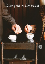 читать Эдмунд и Джесси