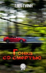 читать Гонка со смертью