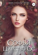 читать Софья. Царство Ос