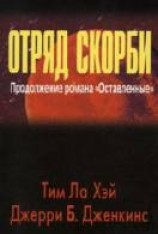читать Отряд скорби