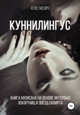 читать Куннилингус. Серия «Энциклопедия секса»