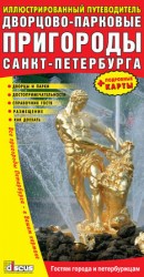 читать Дворцово парковые пригороды Санкт Петербурга