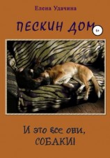 читать Пескин дом. И это все они, собаки!