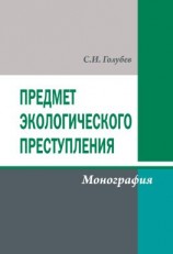 читать Предмет экологического преступления