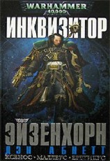 читать Инквизитор Эйзенхорн