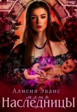 читать Мать наследницы