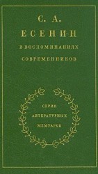 читать С. А. Есенин в воспоминаниях современников. Том 2.
