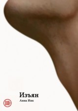 читать Изъян