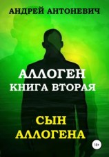 читать Аллоген. Книга вторая. Сын Аллогена