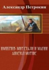 читать Империя: Мир Стали и Магии. Апостол Мортис