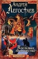 читать Последнее пророчество