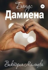 читать Бонус Дамиена