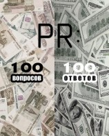 читать PR: 100 вопросов – 100 ответов