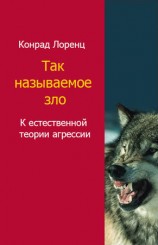 читать Так называемое зло