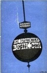 читать ИЗОБРЕТАТЕЛЬ ВЕЧНОСТИ