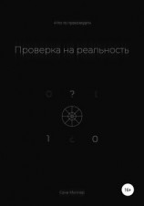 читать Проверка на реальность