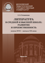 читать Литература в средней и высшей школе: развитие и преемственность. Конец XVII  начало ХХ века