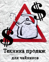 читать Техника продаж для чайников