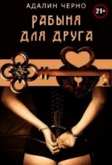 читать Рабыня для друга