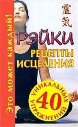 читать Рэйки. Рецепты исцеления