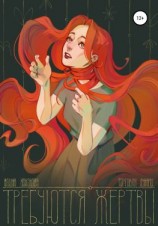 читать Требуются жертвы