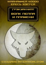 читать Волк пепла и пламени