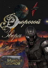 читать Дорогой зверя