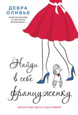 читать Найди в себе француженку. Искусство быть счастливой