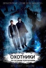читать Охотники по особым поручениям