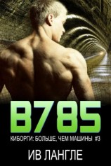 читать B785