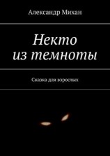 читать Некто из темноты. Сказка для взрослых