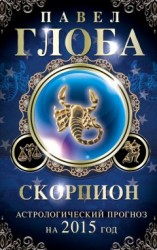 читать Скорпион. Астрологический прогноз на 2015 год
