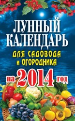 читать Лунный календарь для садовода и огородника на 2014 год