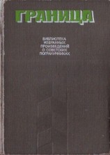 читать Граница. Библиотека избранных произведений о советских пограничниках. Том 2