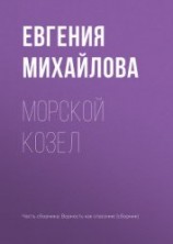 читать Морской козел