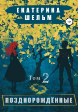 читать Позднорожденные. Том 2