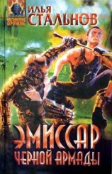 читать Эмиссар чёрной Армады