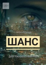 читать Шанс. Добро пожаловать в новый мир!