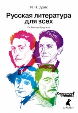 читать Русская литература для всех. Классное чтение! От Блока до Бродского
