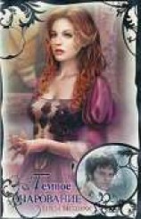 читать Темное очарование