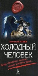 читать Холодный человек