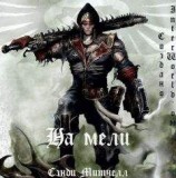 читать На мели