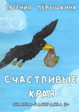читать Счастливые края. Cказка-раскраска